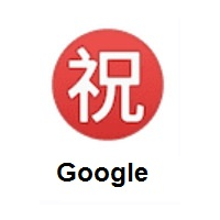 Japanese “Congratulations” Button on Google Android