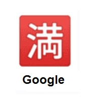 Japanese “No Vacancy” Button on Google Android