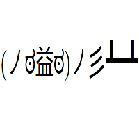 Table Flip with round bracket, Japanese No (kana, in katakana) arms, Kannada script retroflex (tha) eyes, CJK unified ideograph-76CA mouth and nose, CJK unified ideograph-5F61 and 2 box drawings heavy up and horizontal and box drawings heavy horizontal in the middle Emoticon