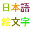 Japanese Emoji